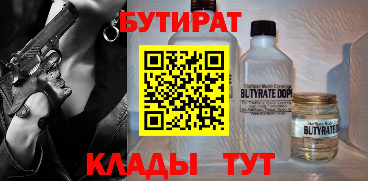 БУТИРАТ бутик  Прохладный 