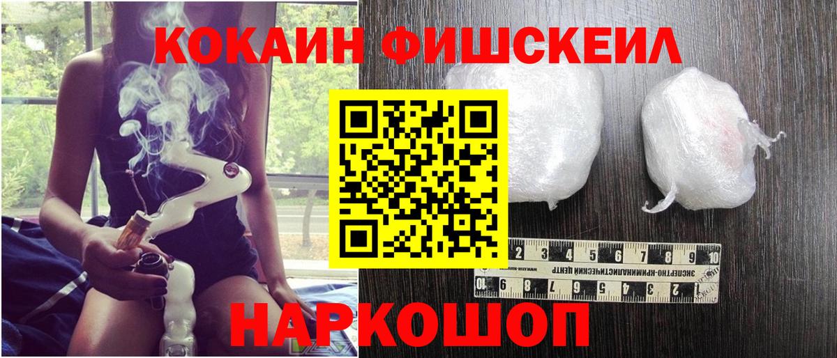 Кокаин FishScale Прохладный