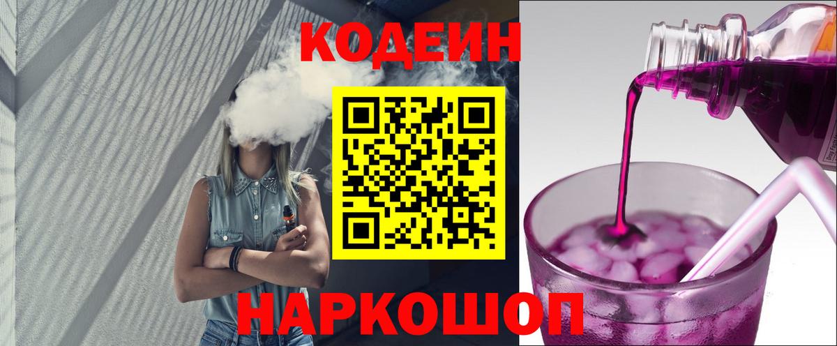 Прохладный  Кодеин Purple Drank  Codein напиток Lean (лин)  Вход с VPN 
